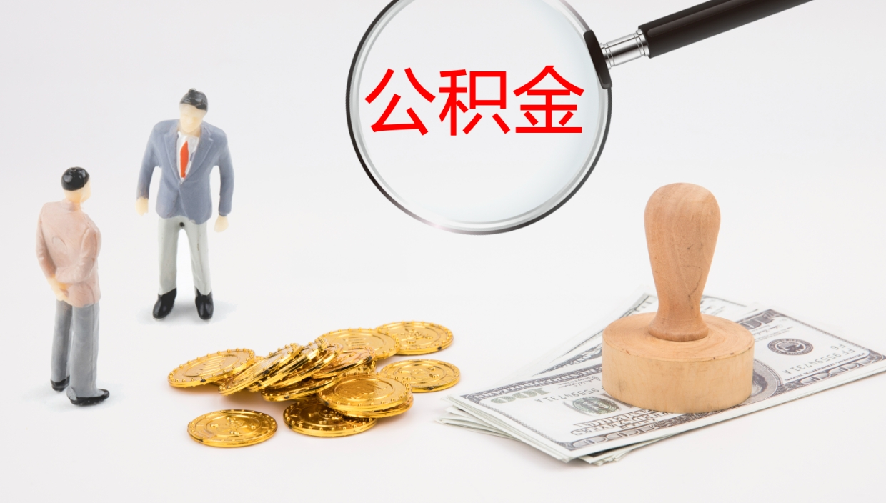 海盐本市户口离职后多久可以取公积金（本市户口离职后公积金能不能提出来）