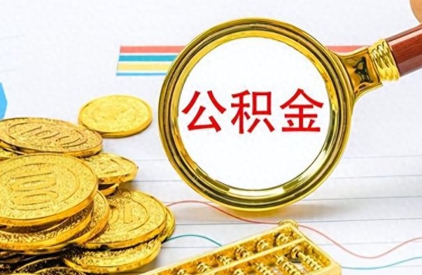 海盐房子全款能取公积金吗（全款房子可以取住房公积金吗）