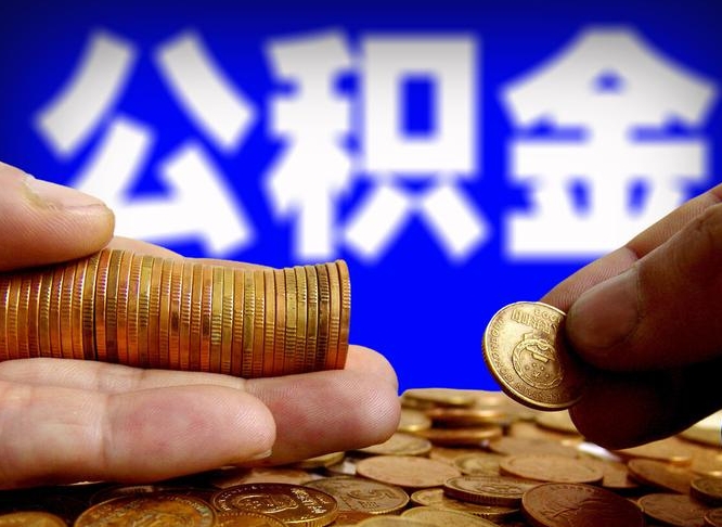 海盐在职的公积金怎么取（在职公积金提取流程2021）